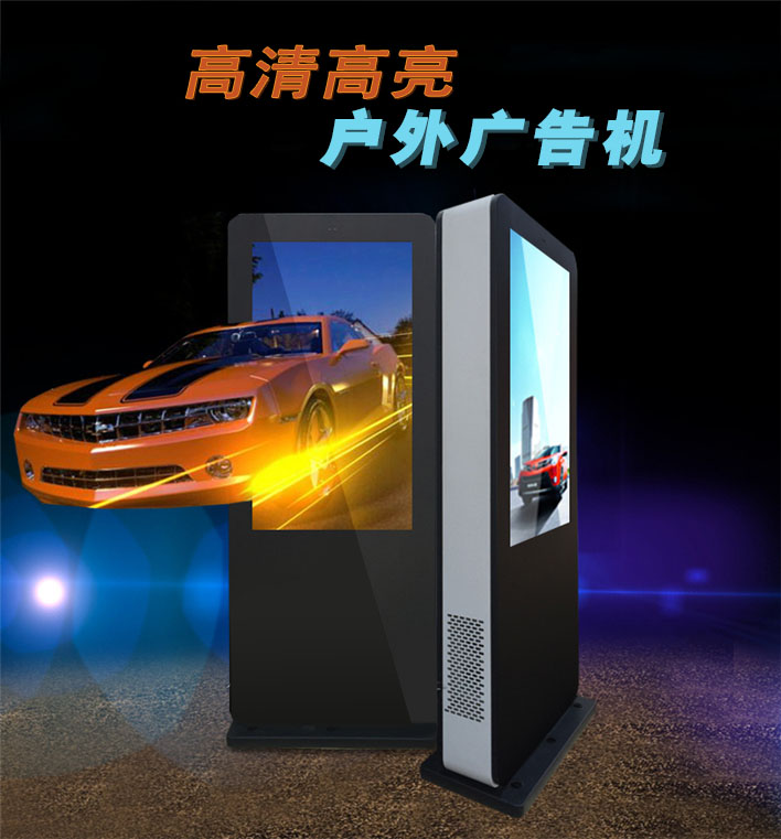 戶外廣告機(jī)